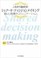 これから始める!シェアード・ディシジョンメイキング = Shared deci… Amazon.co.jp: これから始める! シェアード・ディシジョン